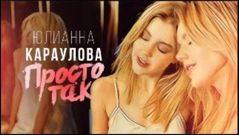 Юлиана Караулова
