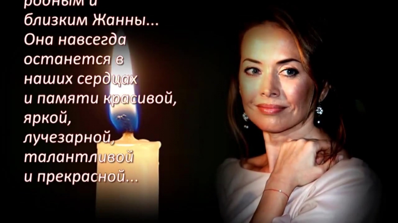 Жанна Фриске