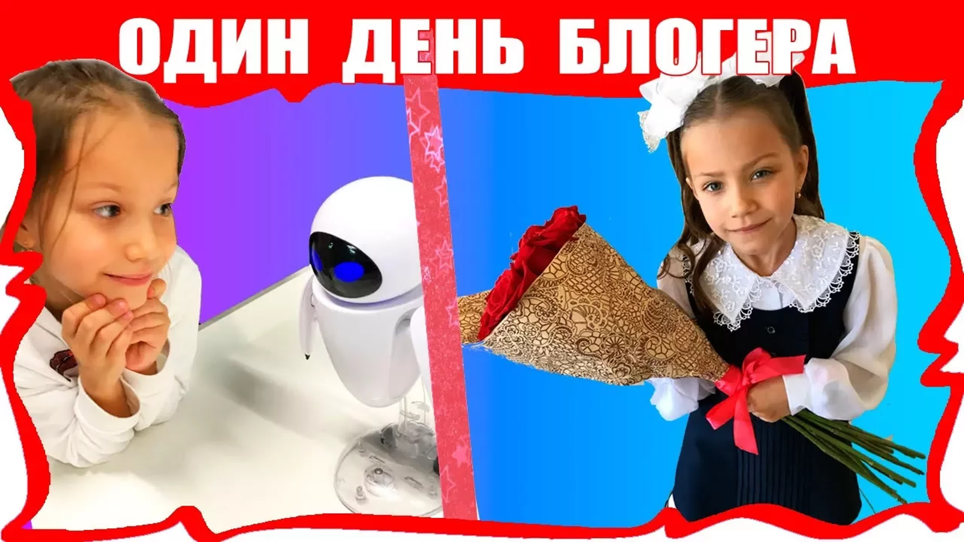 Один День из жизни Блогера
