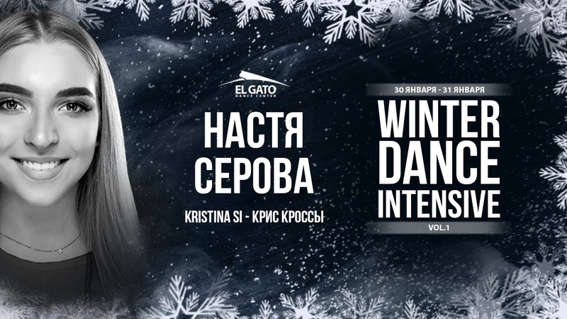 Winter Dance Intensive Vol.1 | 30-31 января