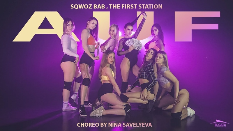 Нина <Нинель> Савельева | Twerk