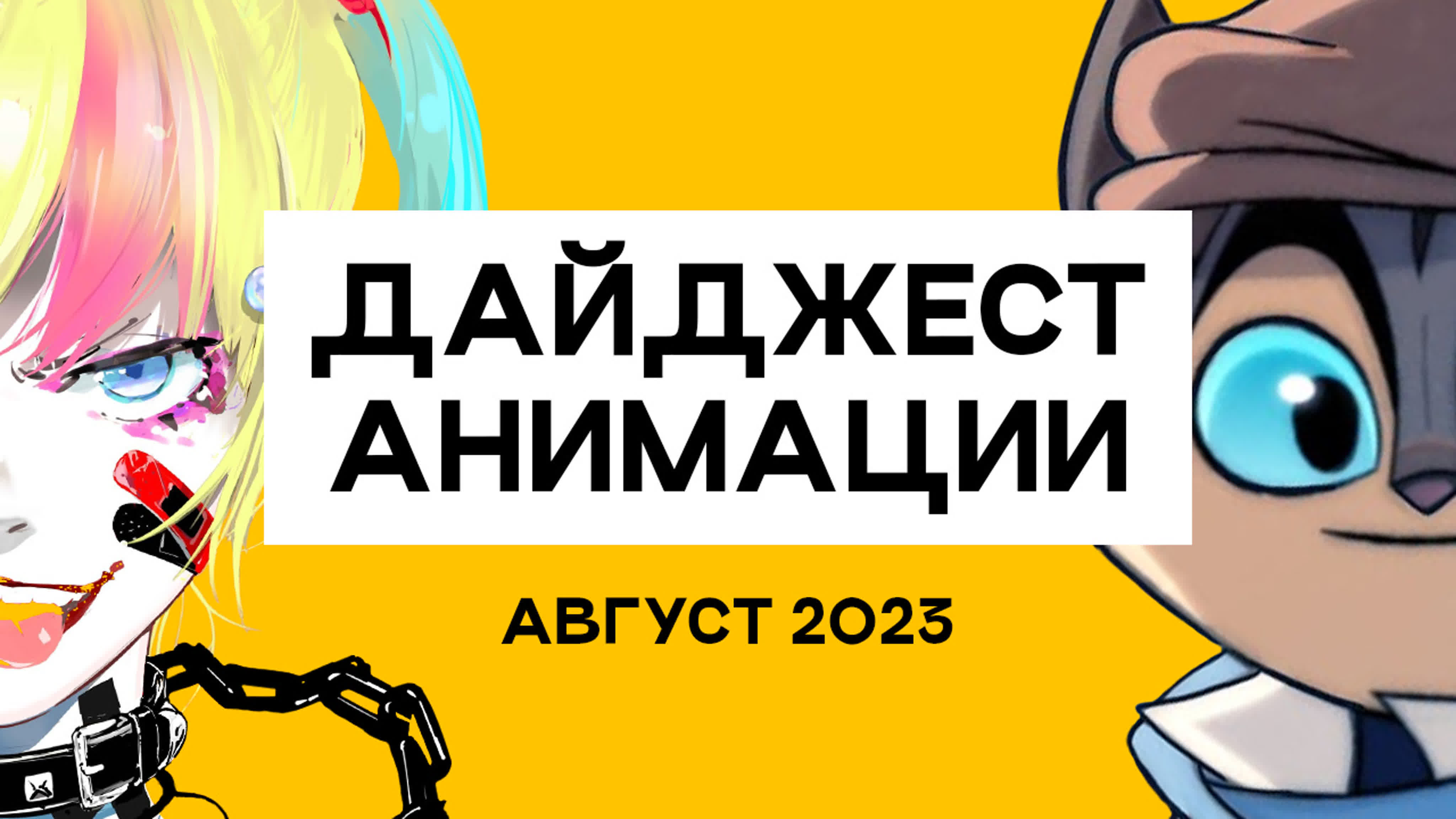 Дайджест Анимации