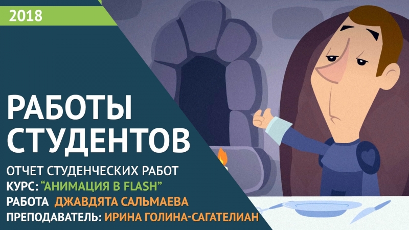 "Анимация в Flash". Работы студентов курса.
