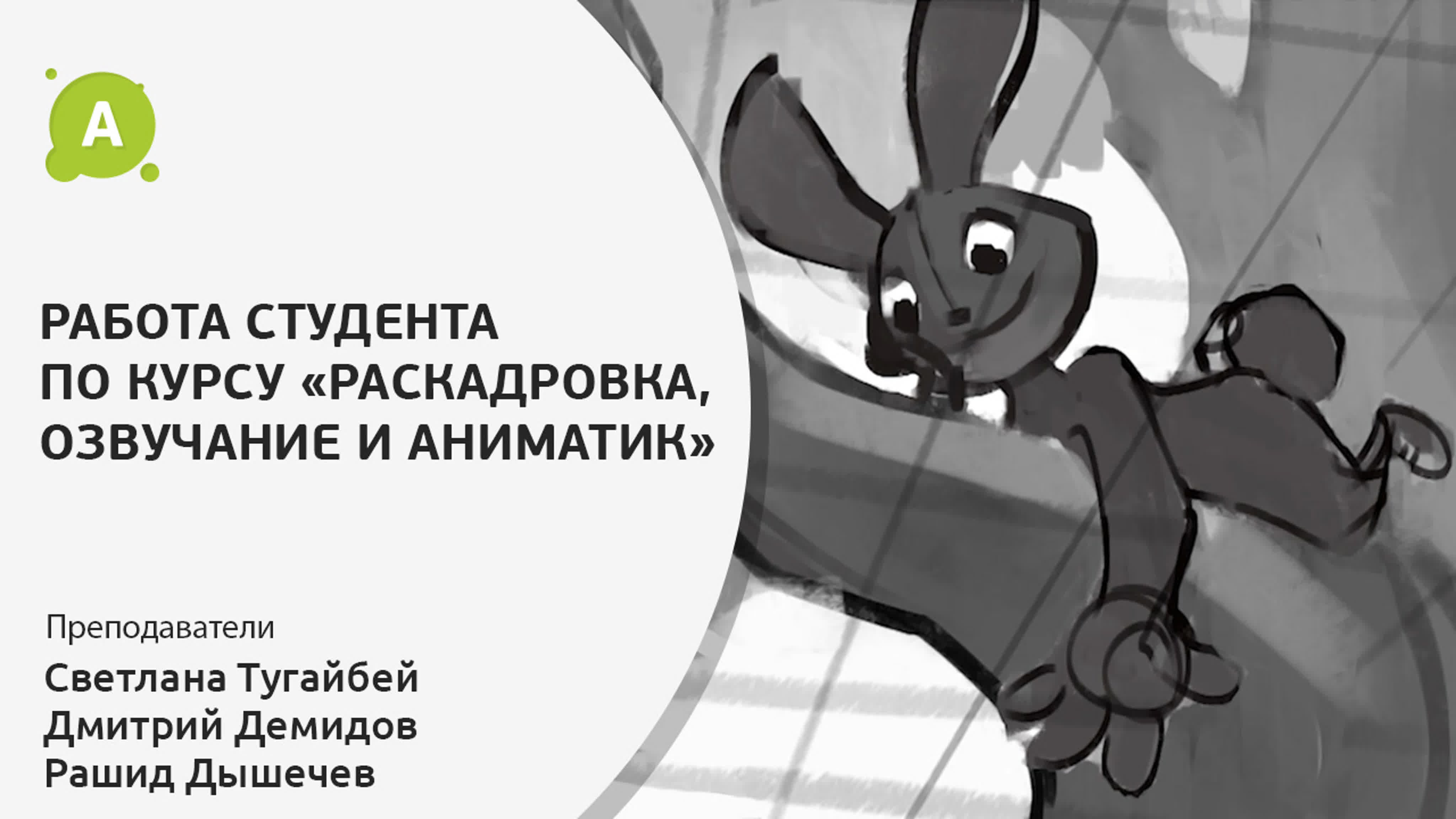 Работы студентов курса "Разработка фильма"