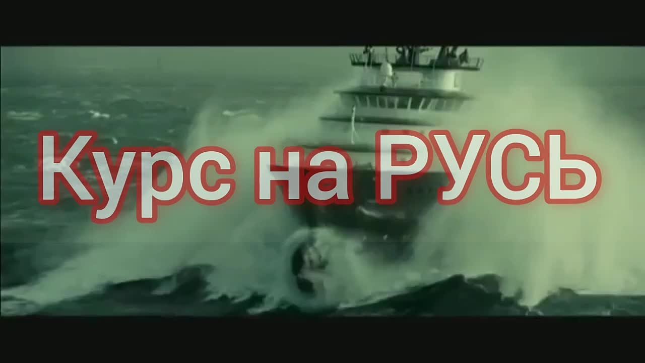 КУРС НА Русь