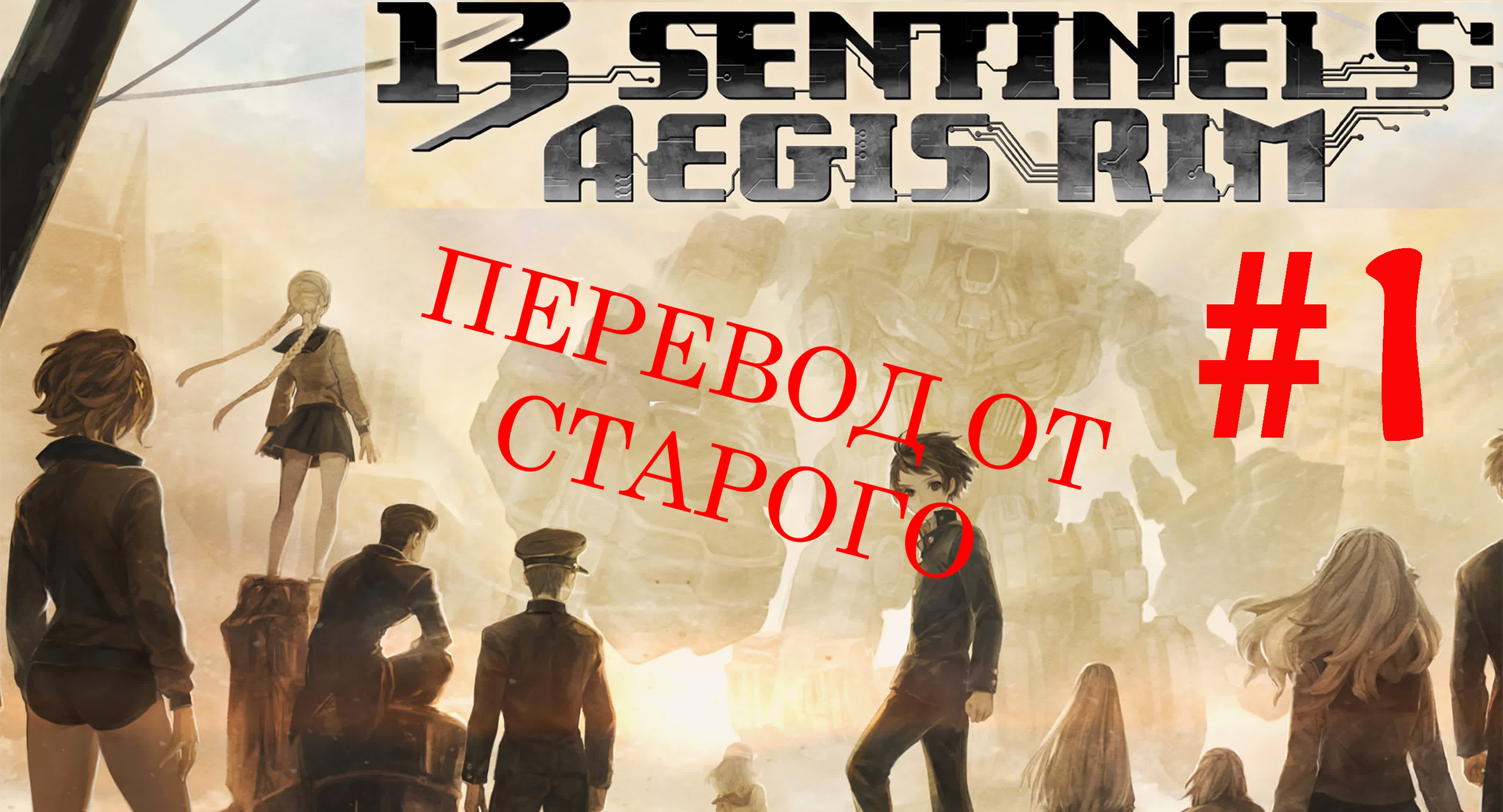 13 Sentinels: Aegis Rim
