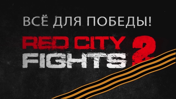 RED CITY FIGHTS - 2: всё для Победы