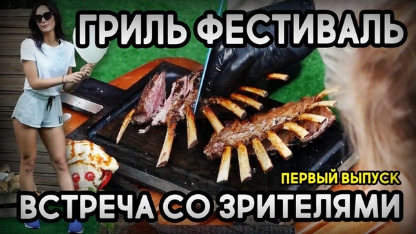 Гриль фест в сокольниках 2017