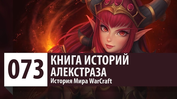 История мира Warcraft