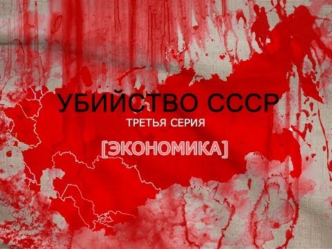 Убийство СССР