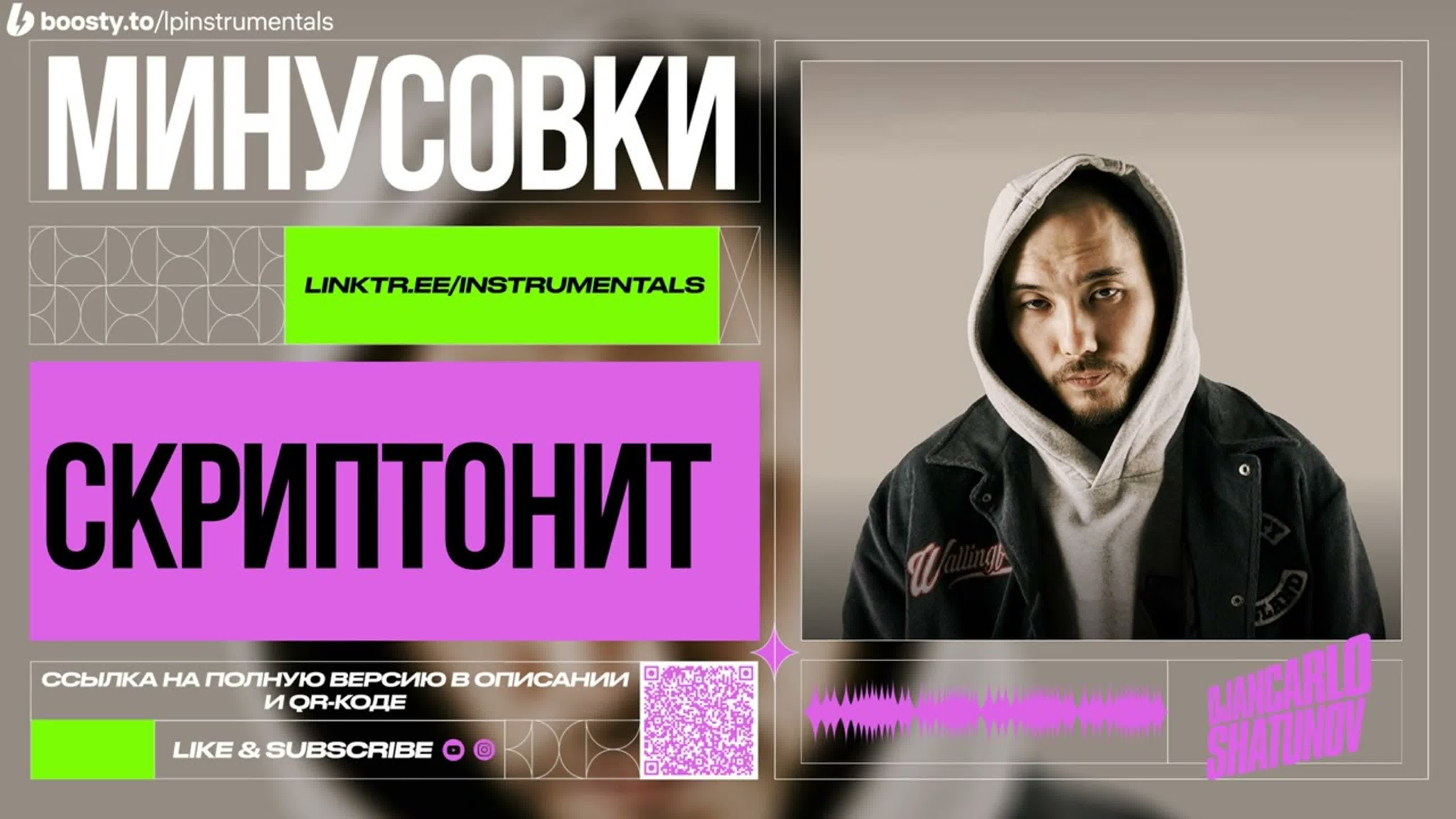 Скриптонит - Минусовки