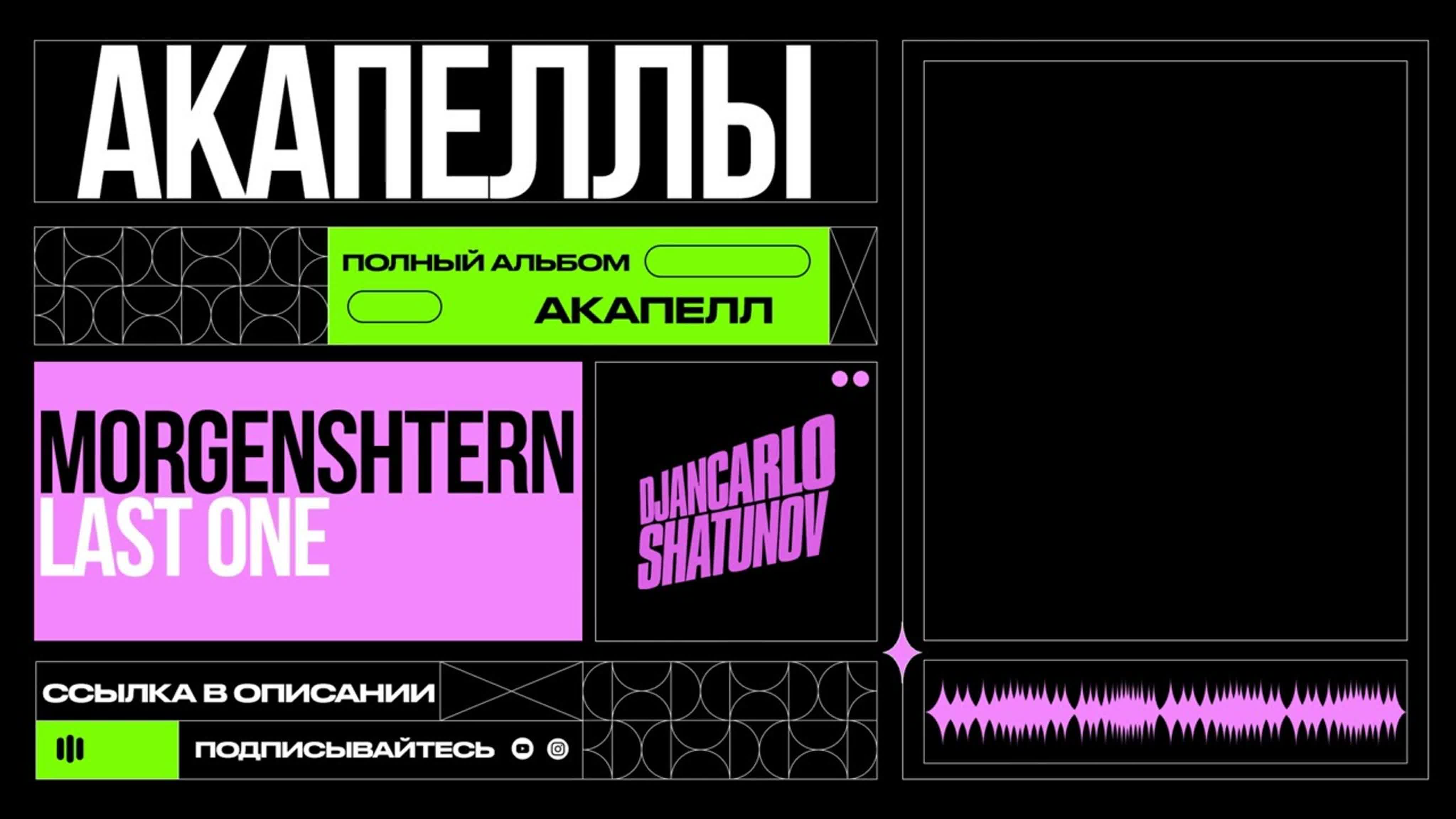 Morgenshtern - LAST ONE (Акапеллы)