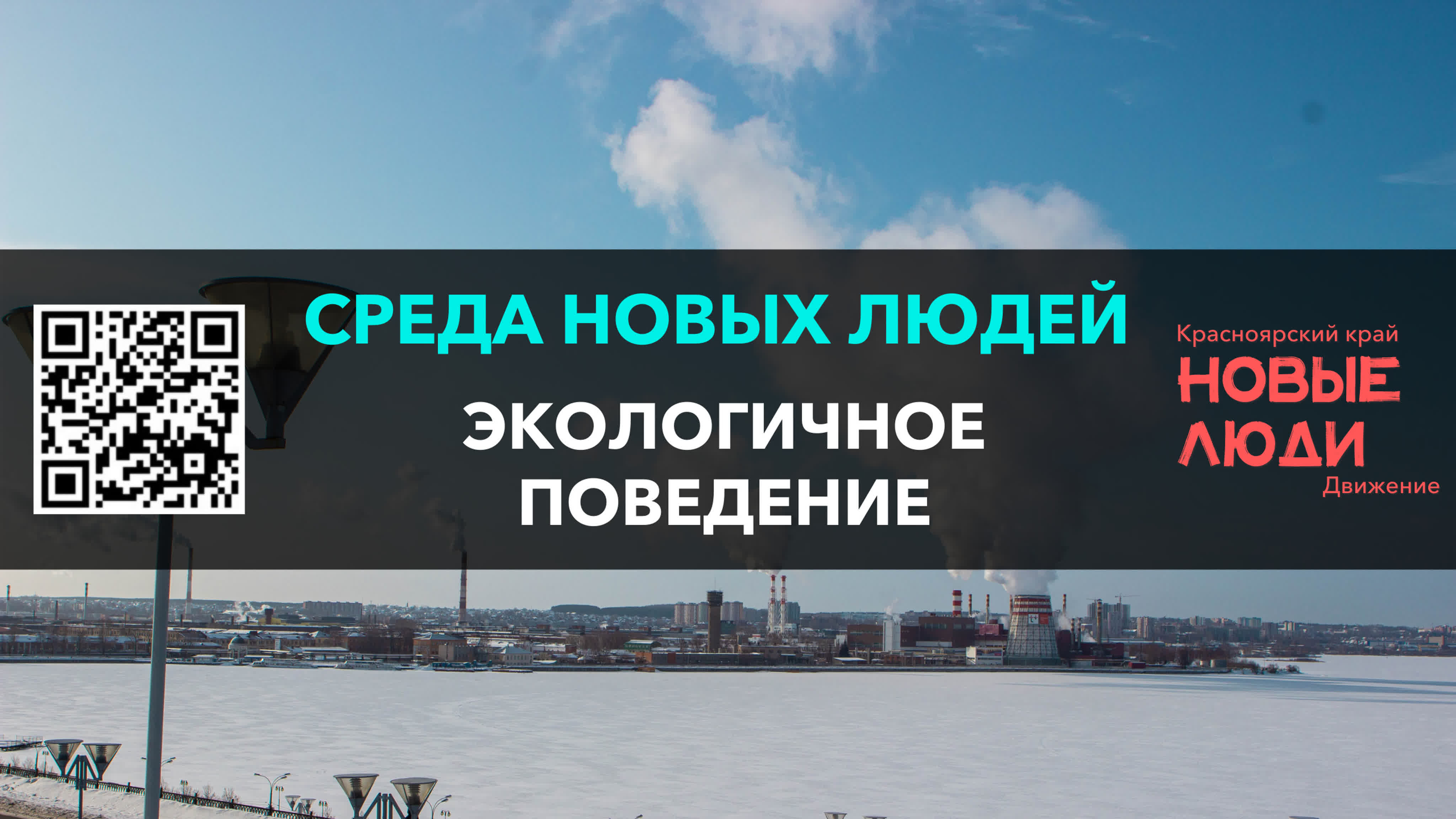 Среда Новых Людей