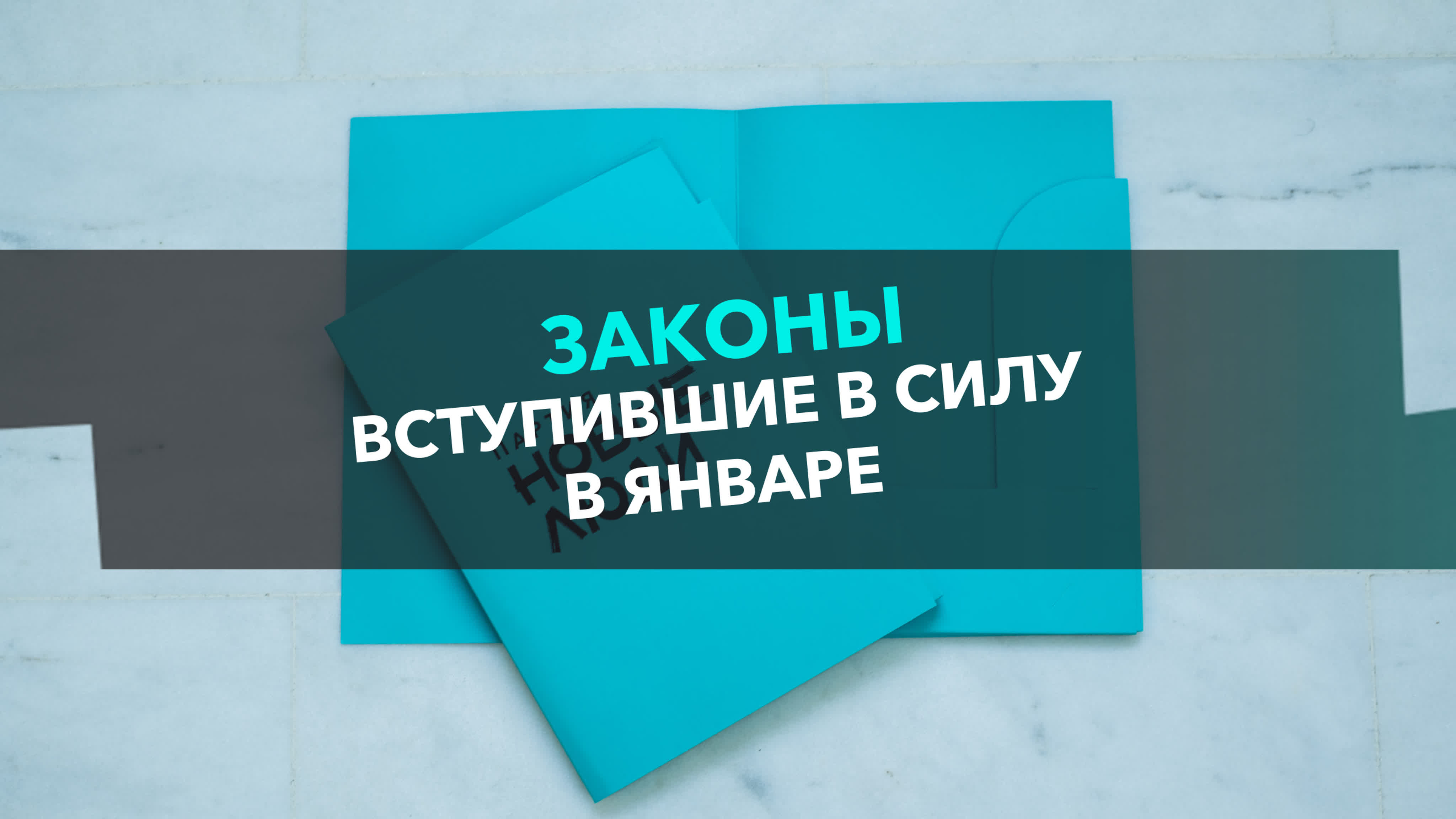 Давайте запретим!