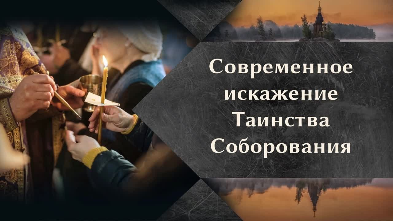 Таинство Соборования
