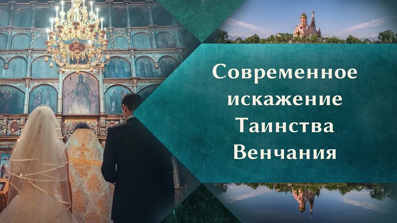 Таинство брака
