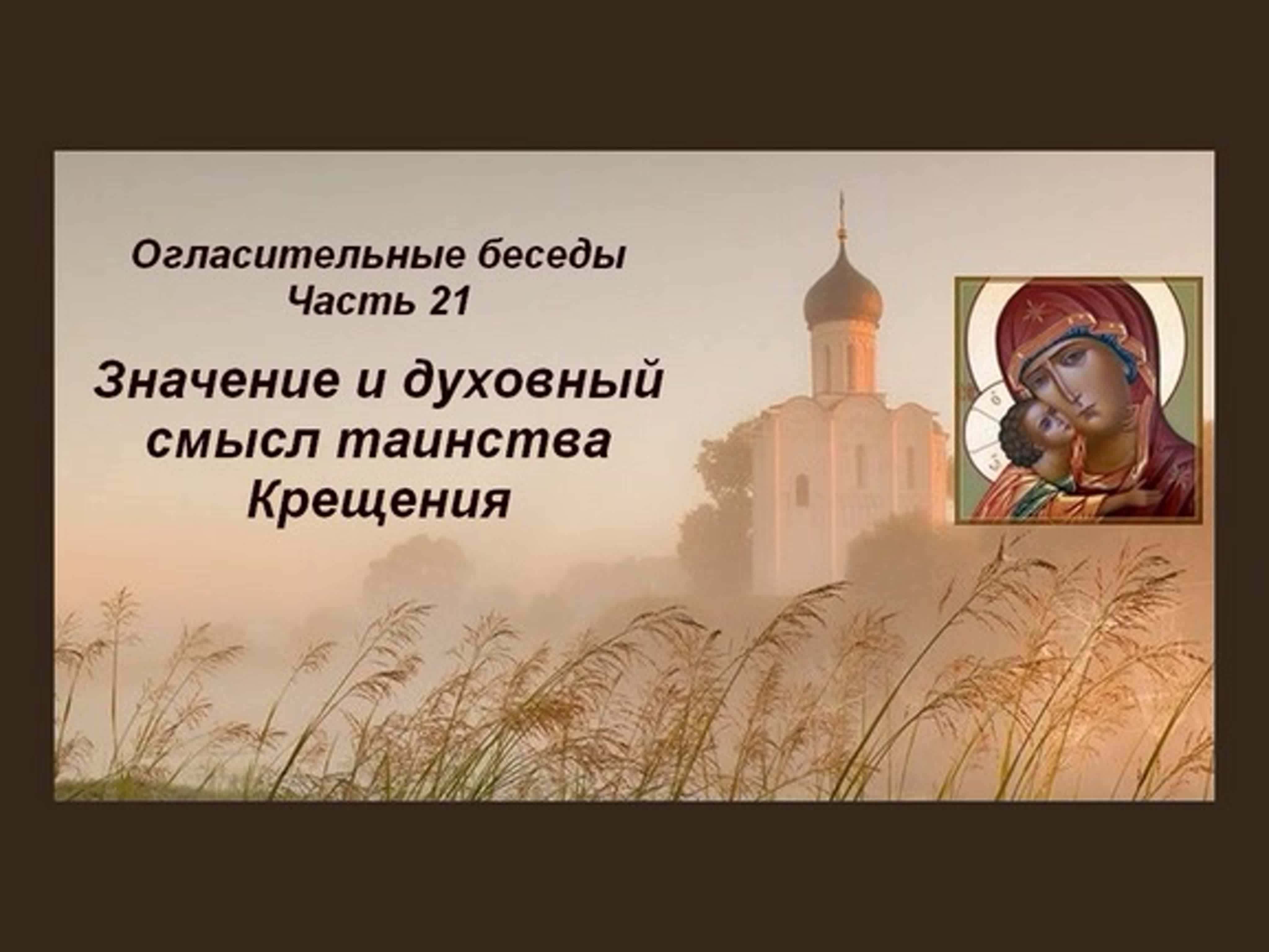 Огласительные беседы