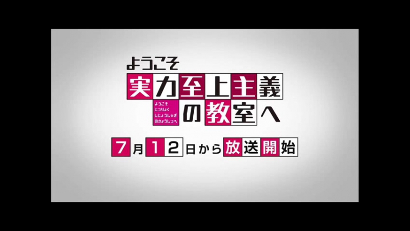 ➦ Youkoso Jitsuryoku Shijou Shugi No Kyoushitsu E [AniLibria] 2017