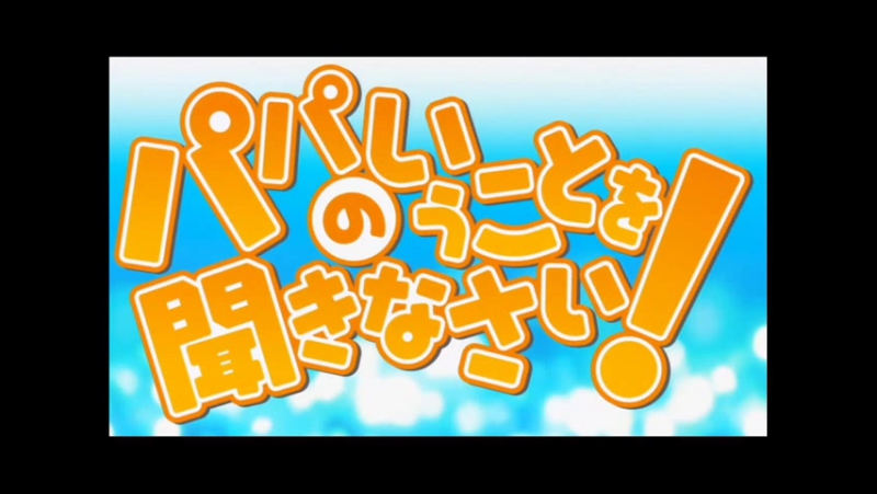 ➦ Papa No Iukoto O Kikinasai [Eladiel] 2012-2013