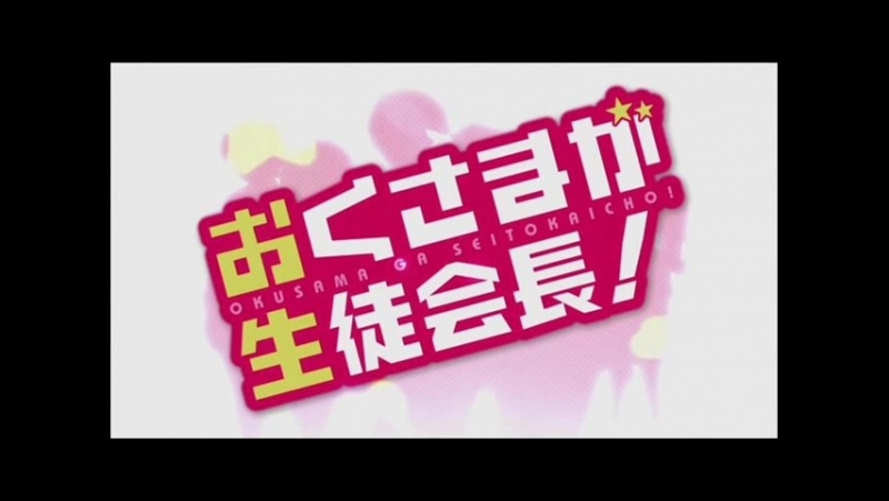 ➦ Okusama Ga Seito Kaichou [Ancord] 2015-2016