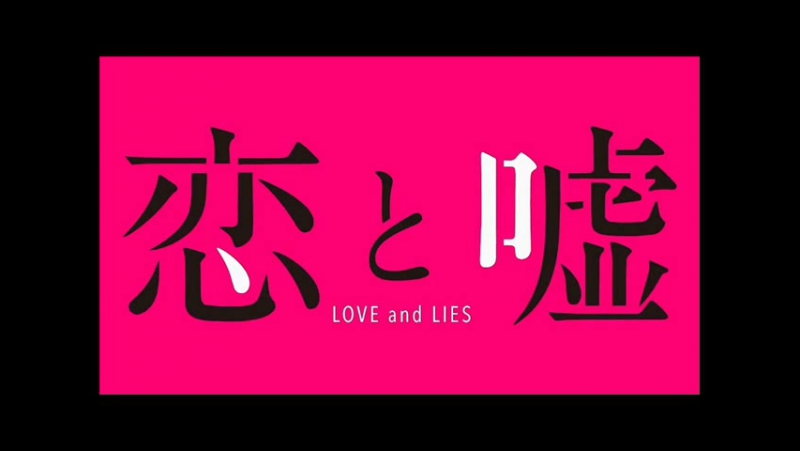 ➦ Koi To Uso [Hekomi] 2017