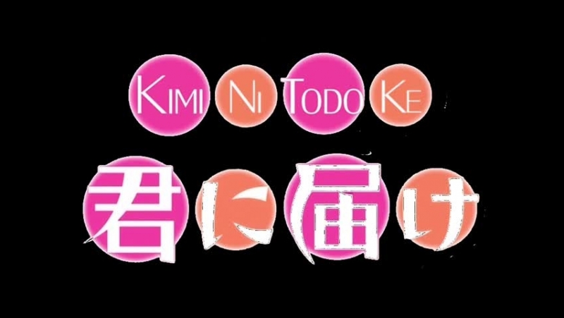 ➦ Kimi Ni Todoke II [Eladiel] 2009-2011