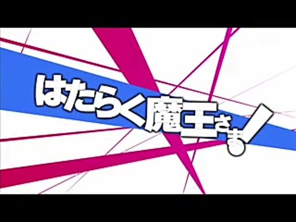 ➦ Hataraku Maou Sama [Ancord] 2013