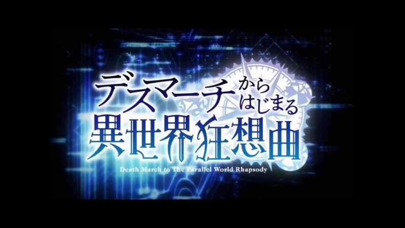 ➦ Death March Kara Hajimaru Isekai Kyousoukyoku [Lupin] 2018