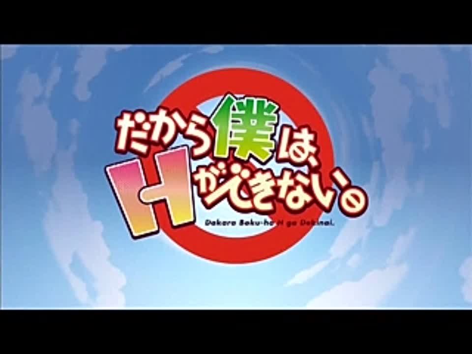 ➦ Dakara Boku Wa H Ga Dekinai [Ancord] 2012