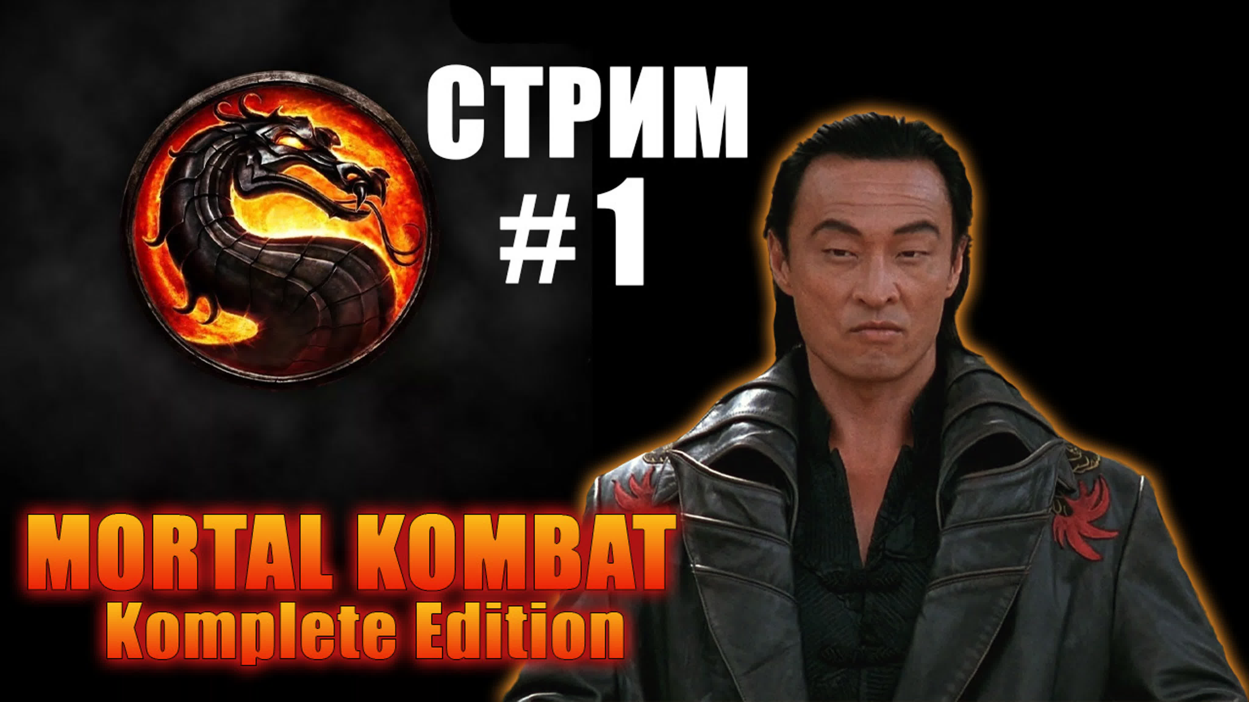 Mortal Kombat