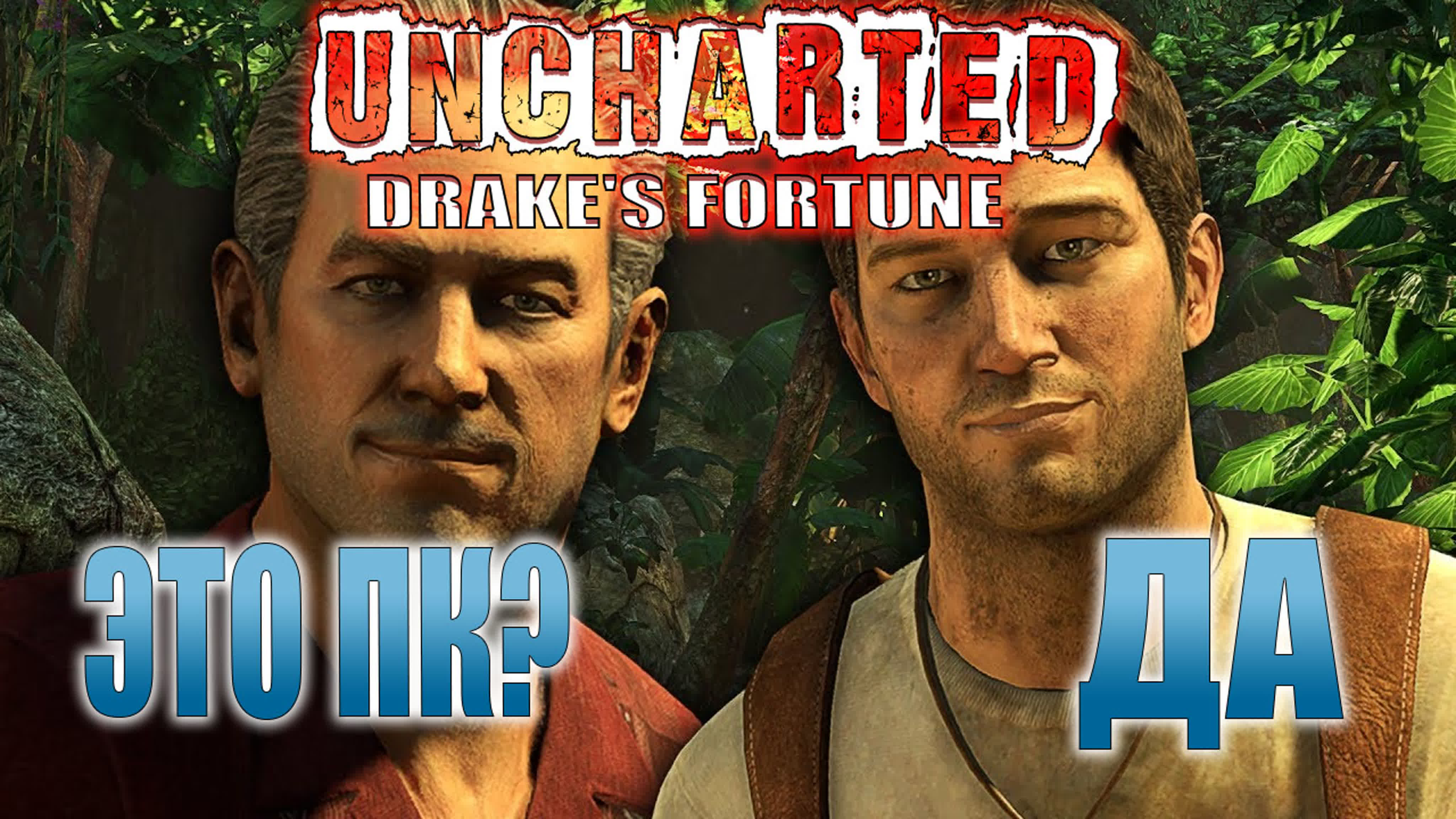 Uncharted: Drake's Fortune