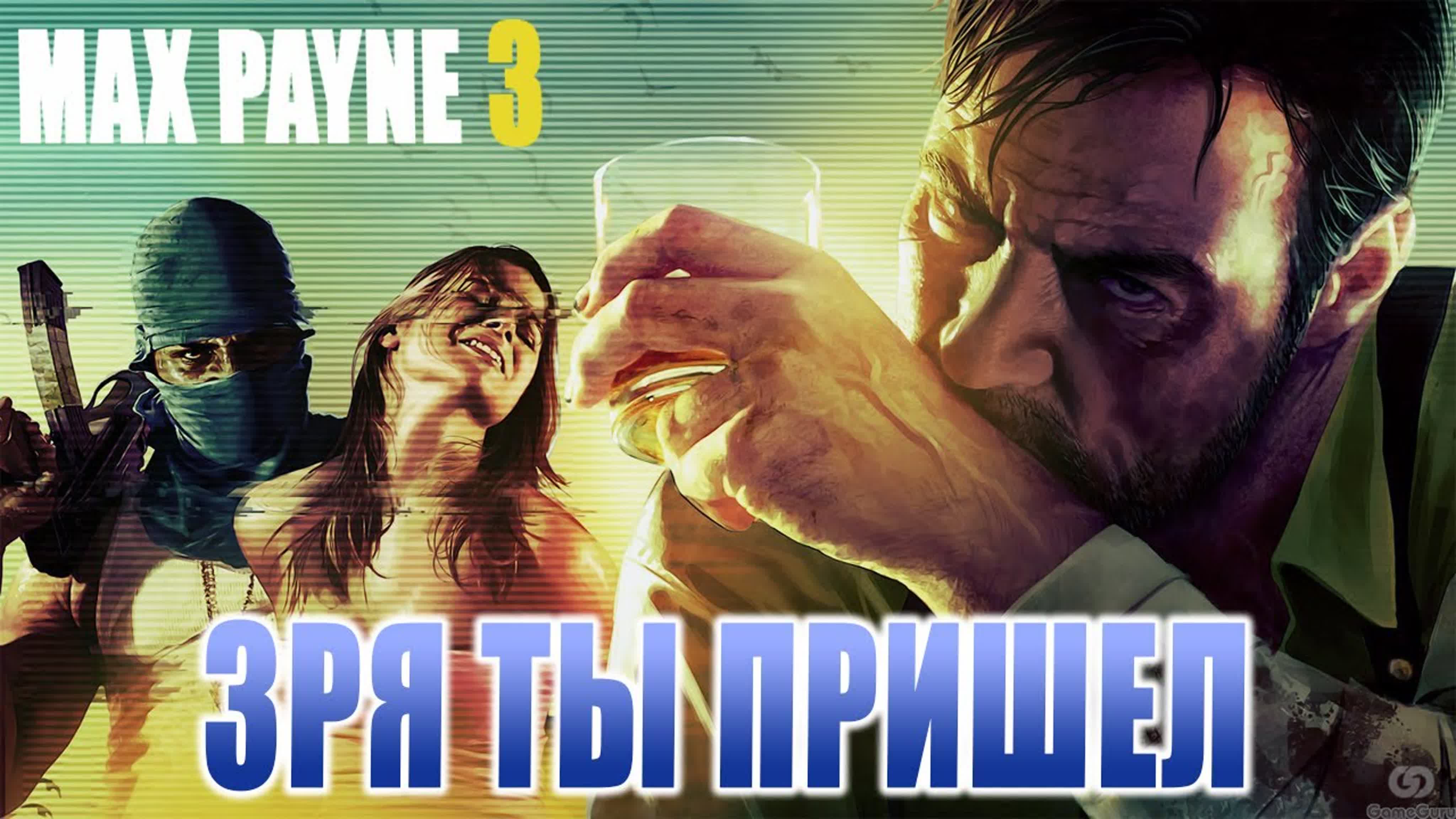 Max Payne 3