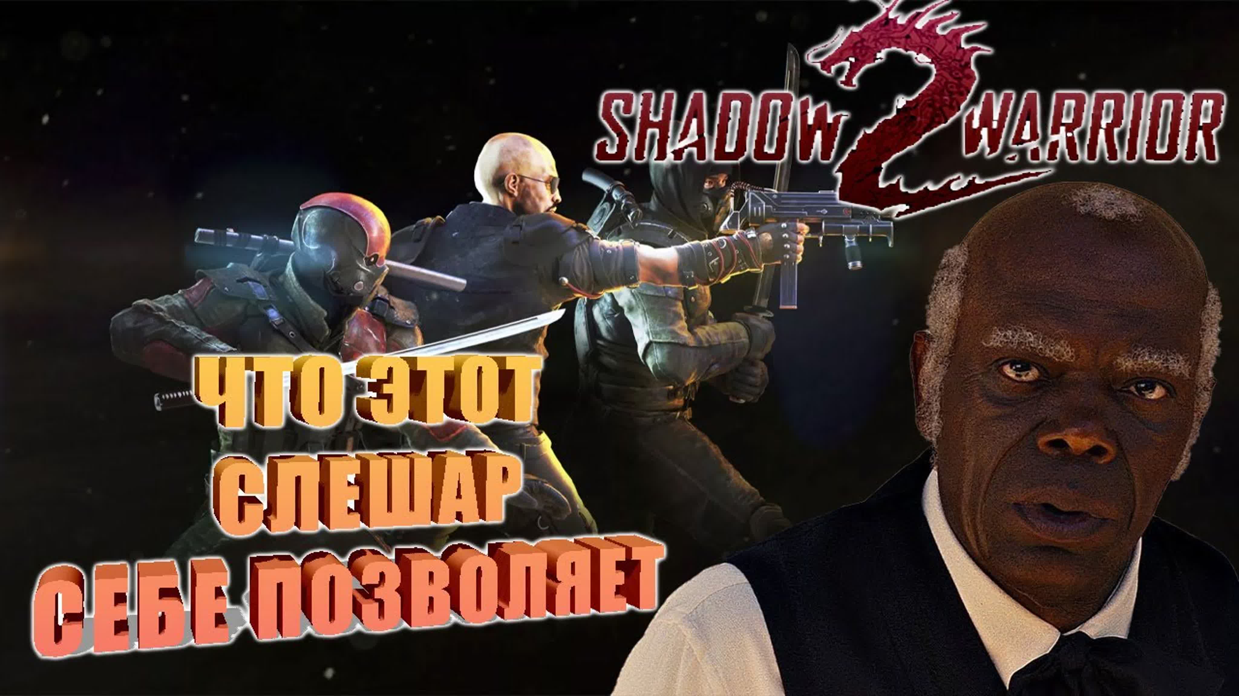 Shadow Warrior 2