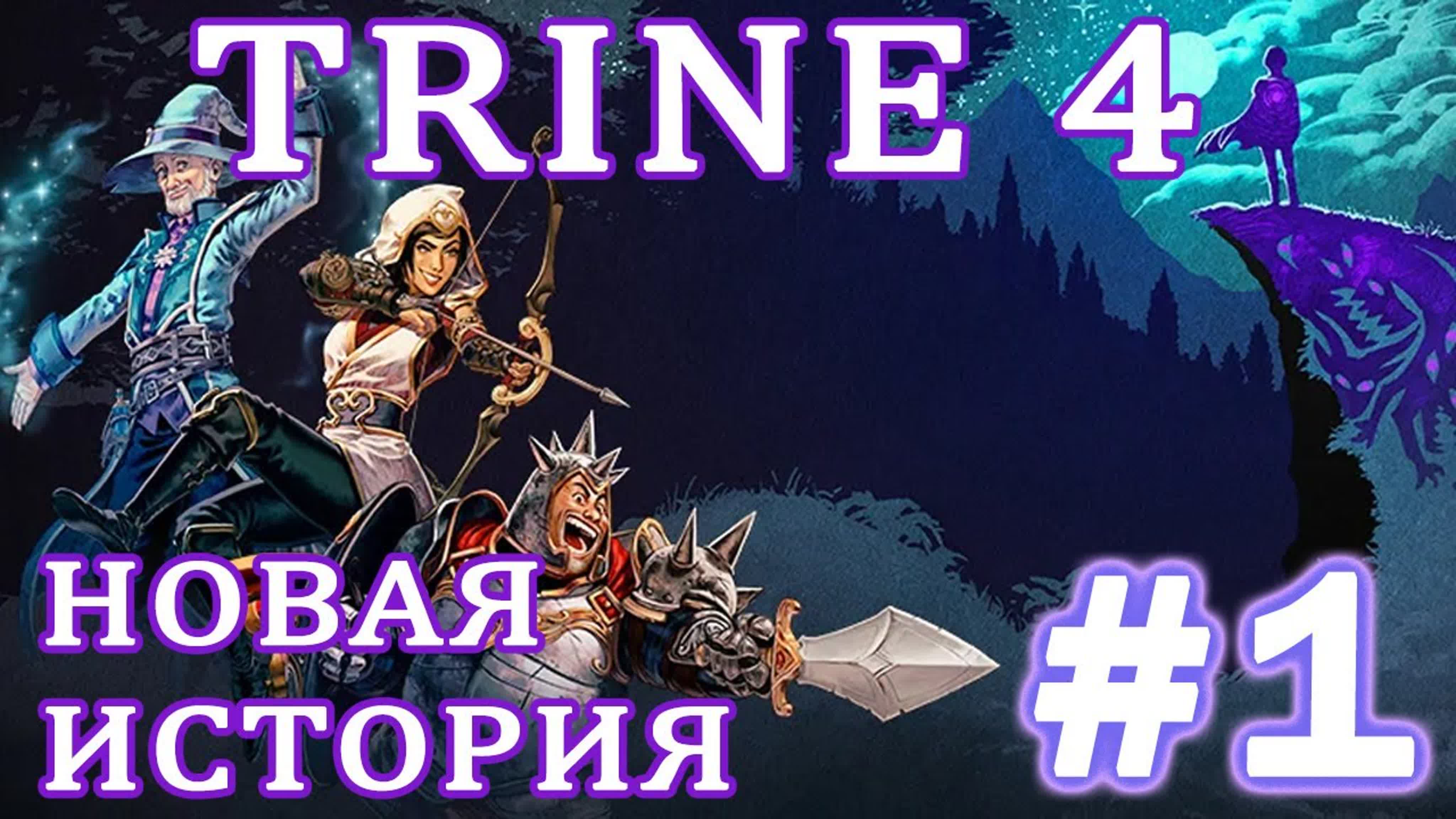 Trine 4: The Nightmare Prince