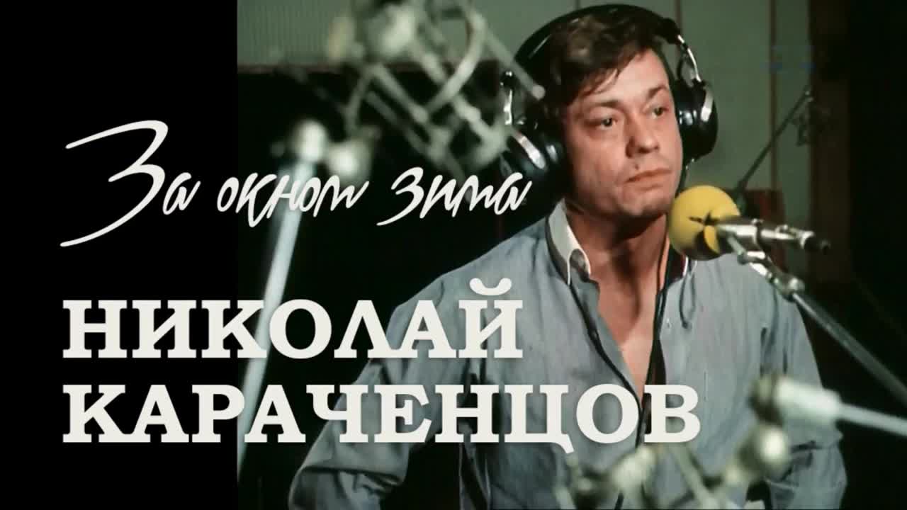 Николай Караченцов