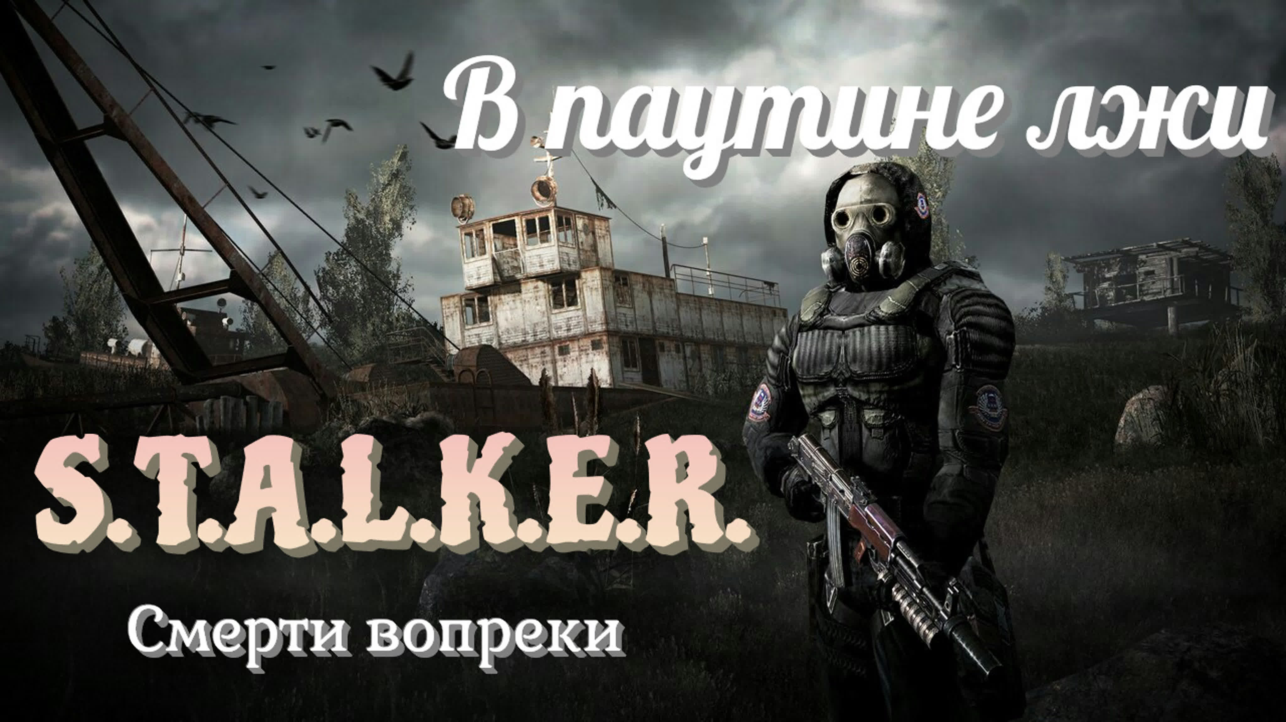 S.T.A.L.K.E.R. ☢ Смерти Вопреки. В Паутине Лжи ☢