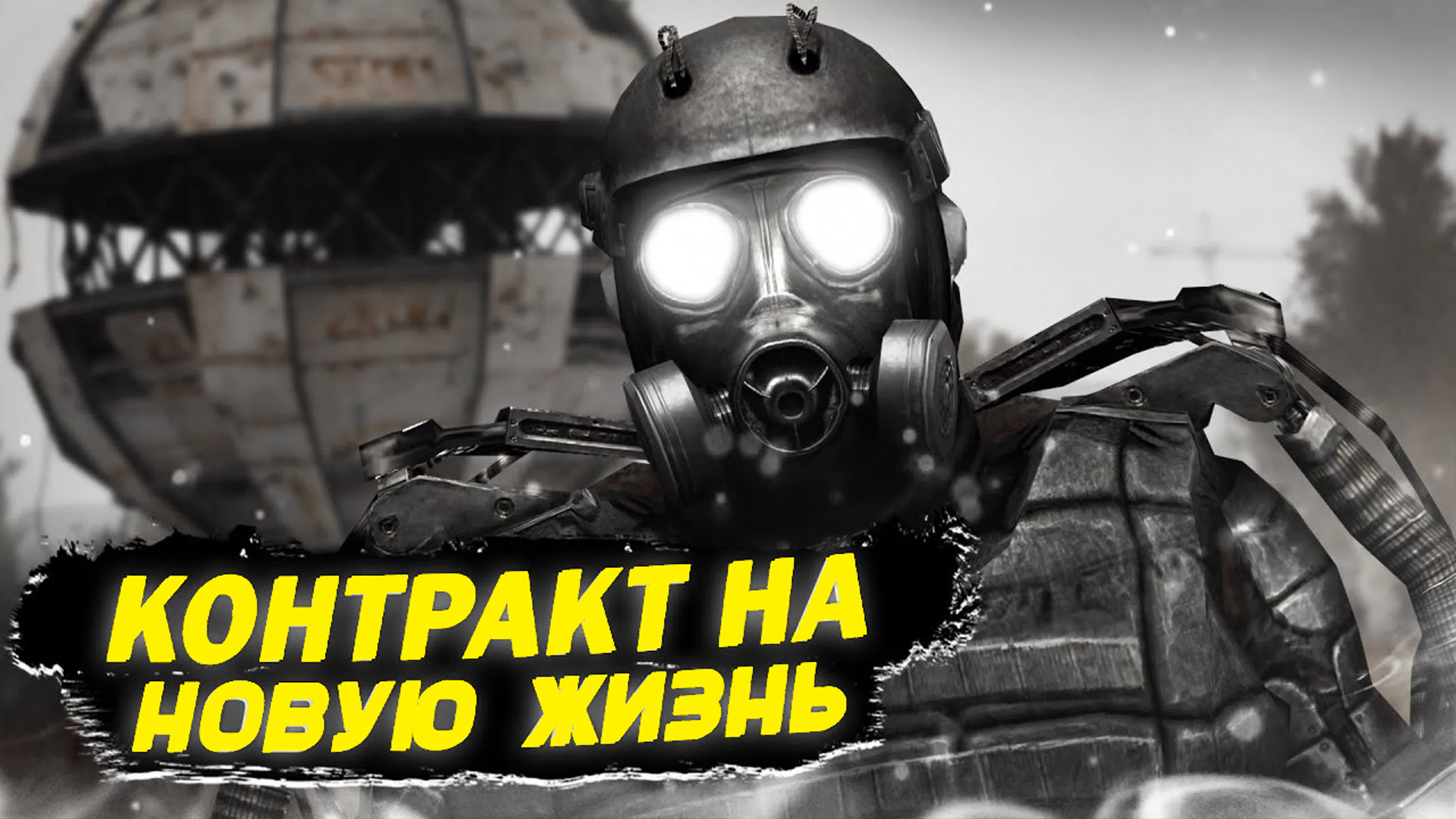 S.T.A.L.K.E.R. ☢ Контракт на Новую Жизнь ☢