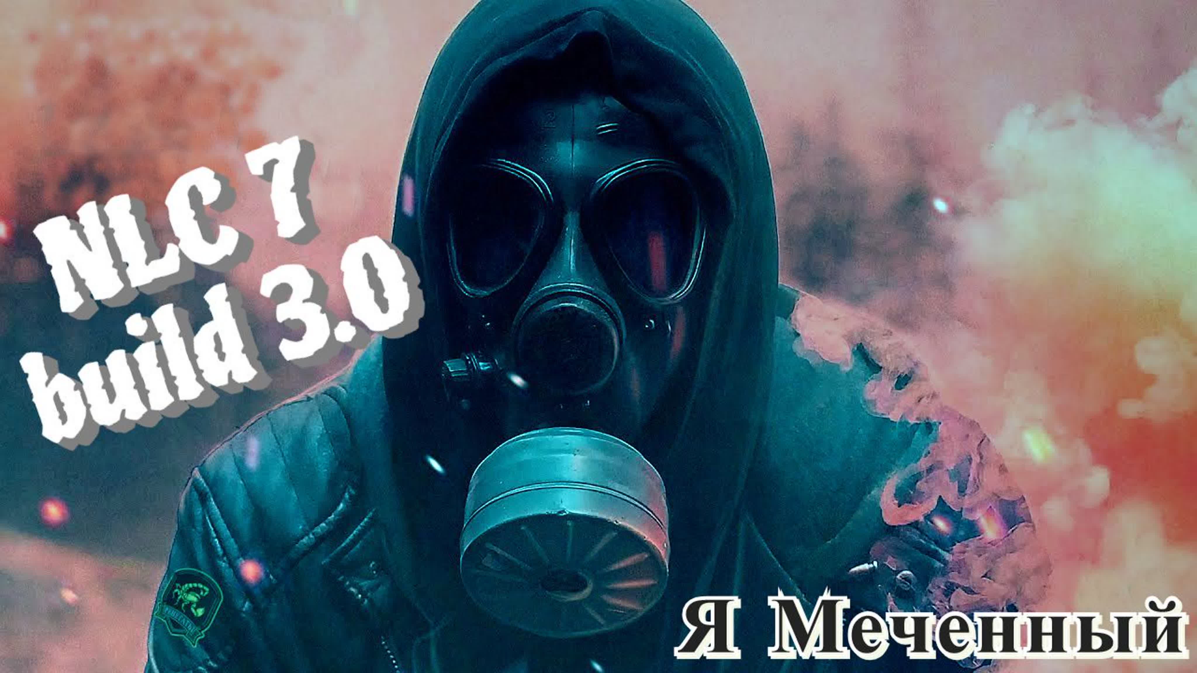 S.T.A.L.K.E.R. ☢ NLC 7. Build 3.0 ☢