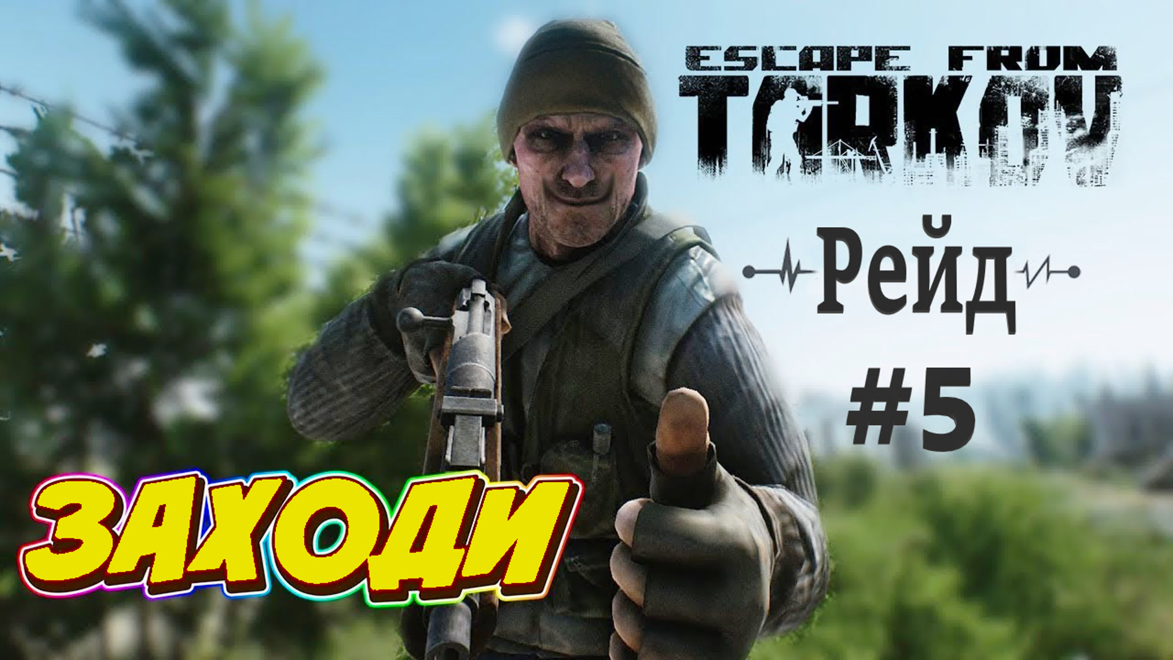 ✪ Escape from Tarkov ✪