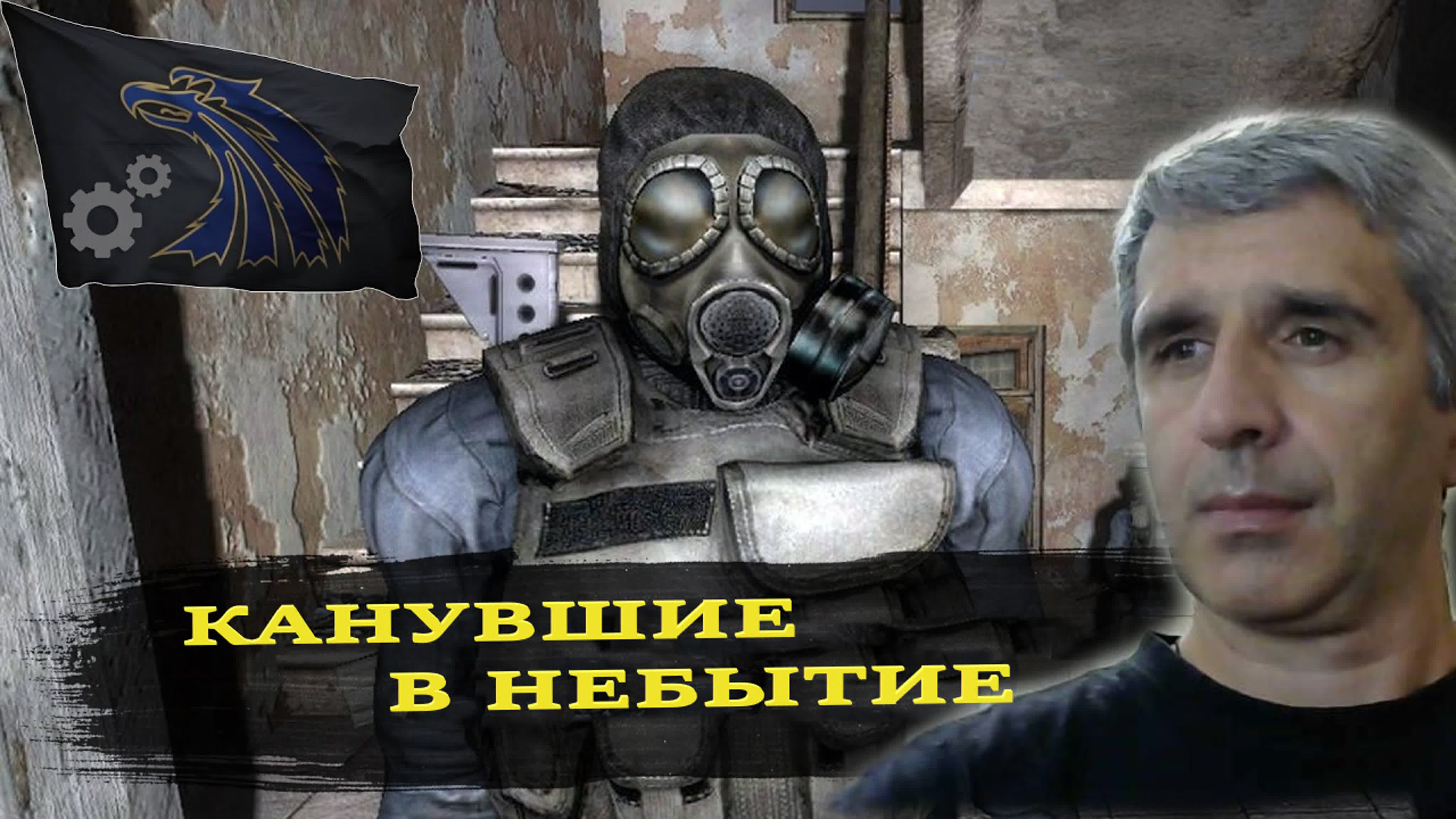 S.T.A.L.K.E.R. ☢ Канувшие в небытие ☢