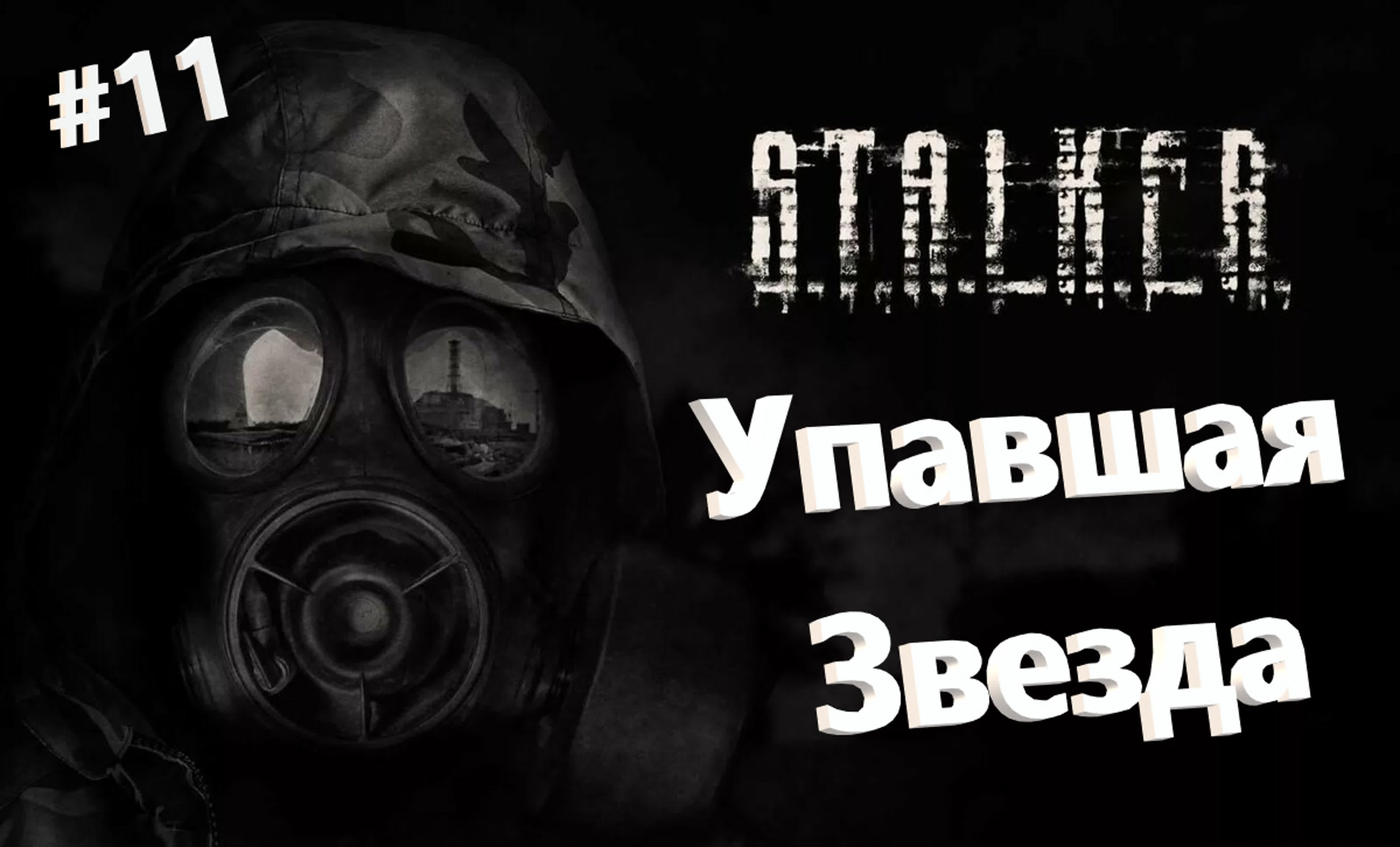 S.T.A.L.K.E.R. ☢ Упавшая Звезда Remake OGSR-Engine ☢