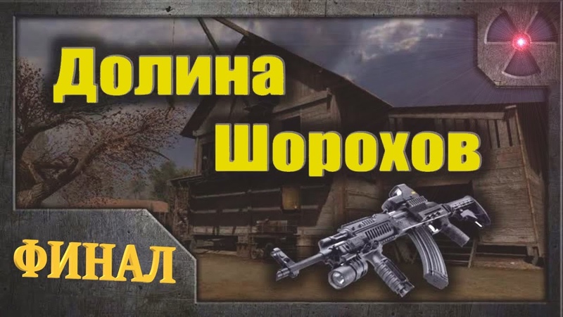 S.T.A.L.K.E.R. ☢ Долина шорохов ☢