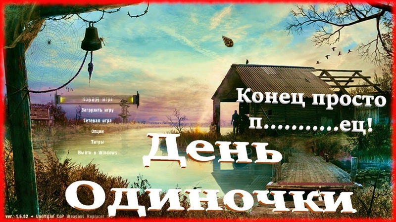 S.T.A.L.K.E.R. ☢ День Одиночки ☢