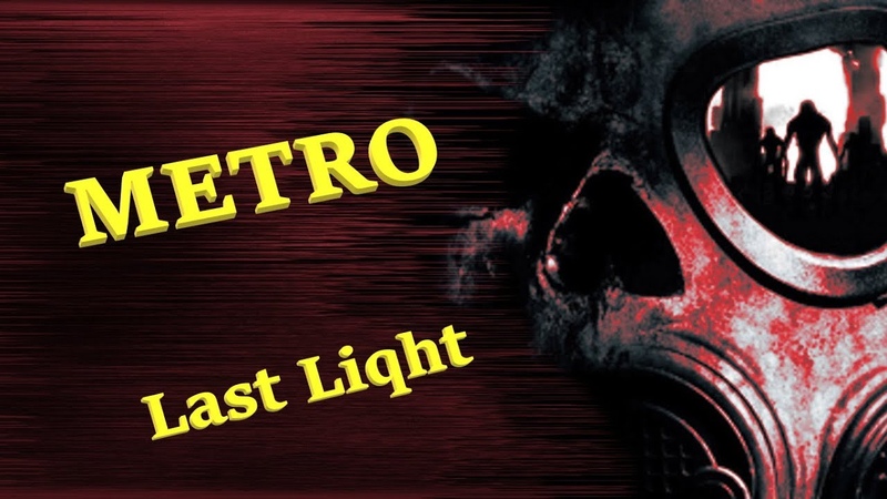 METRO ☣ LAST LIGHT REDUX