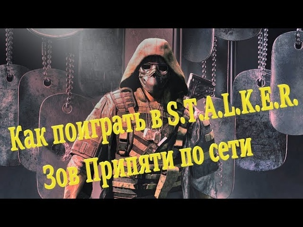 S.T.A.L.K.E.R. ☢ Call of Pripyat Multiplayer ☢