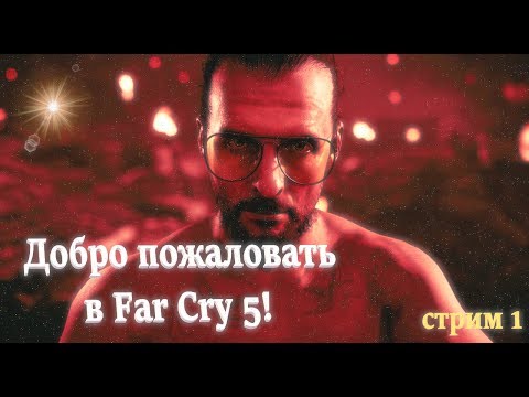 ⇚ Far Cry 5 ⇛