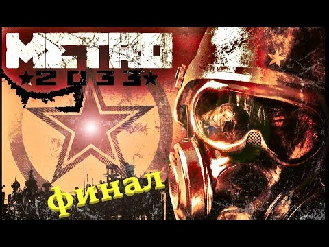 ☣ METRO 2033 REDUX ☣