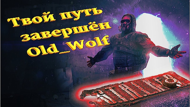 S.T.A.L.K.E.R. ☢ Тайные Тропы 2 ☢