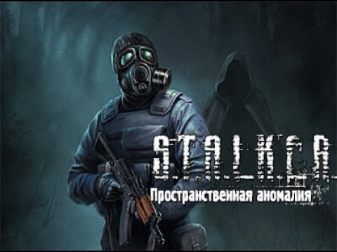 S.T.A.L.K.E.R. ☢ Пространственная Аномалия 4.1 ☢