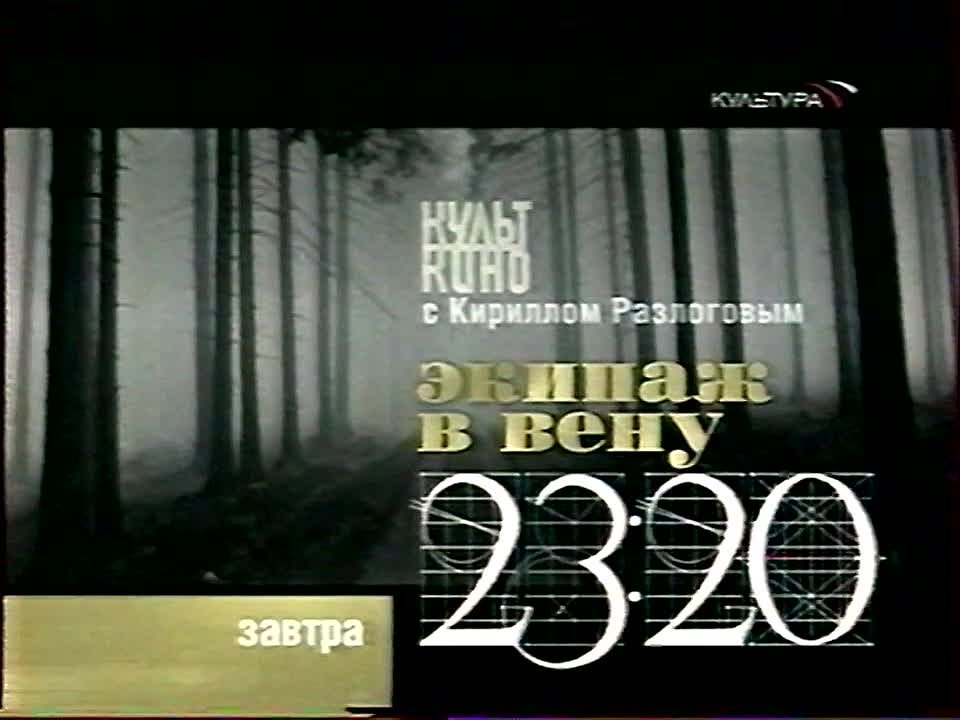 Культура/Россия-К (с 01.11.1997 по 14.10.2019)